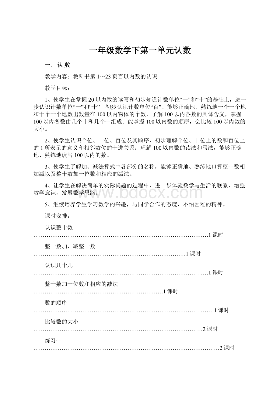 一年级数学下第一单元认数.docx_第1页