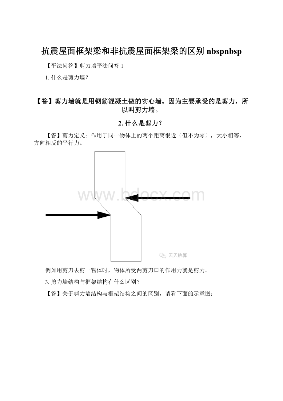 抗震屋面框架梁和非抗震屋面框架梁的区别nbspnbsp.docx