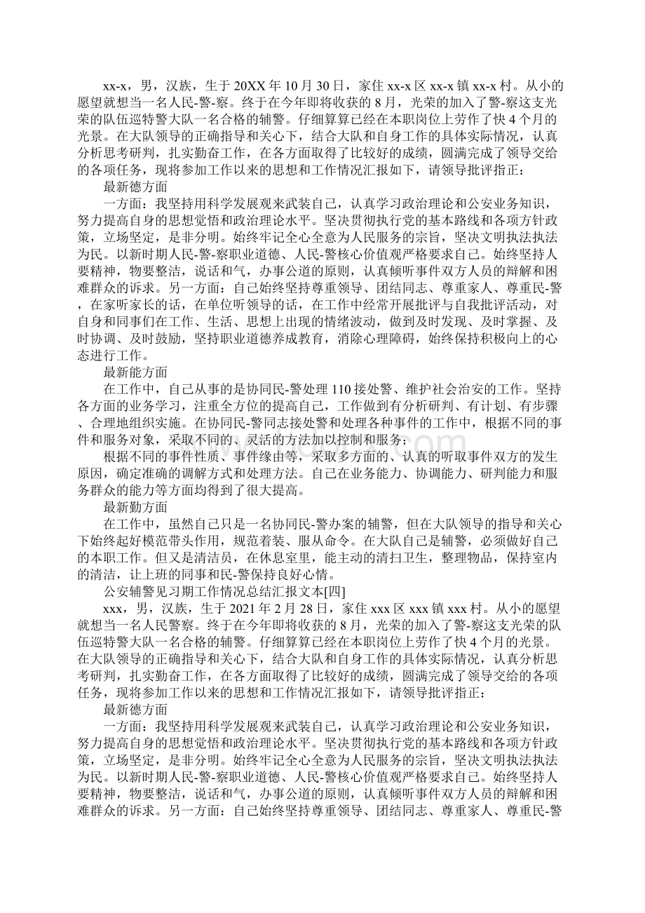 公安辅警见习期工作情况总结汇报文本.docx_第3页