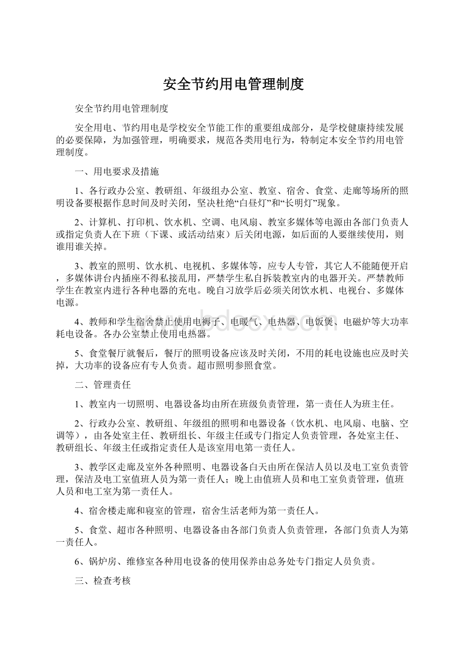 安全节约用电管理制度.docx