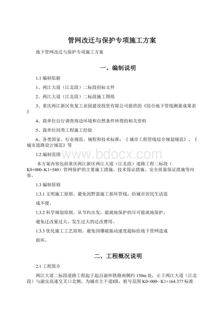 管网改迁与保护专项施工方案.docx