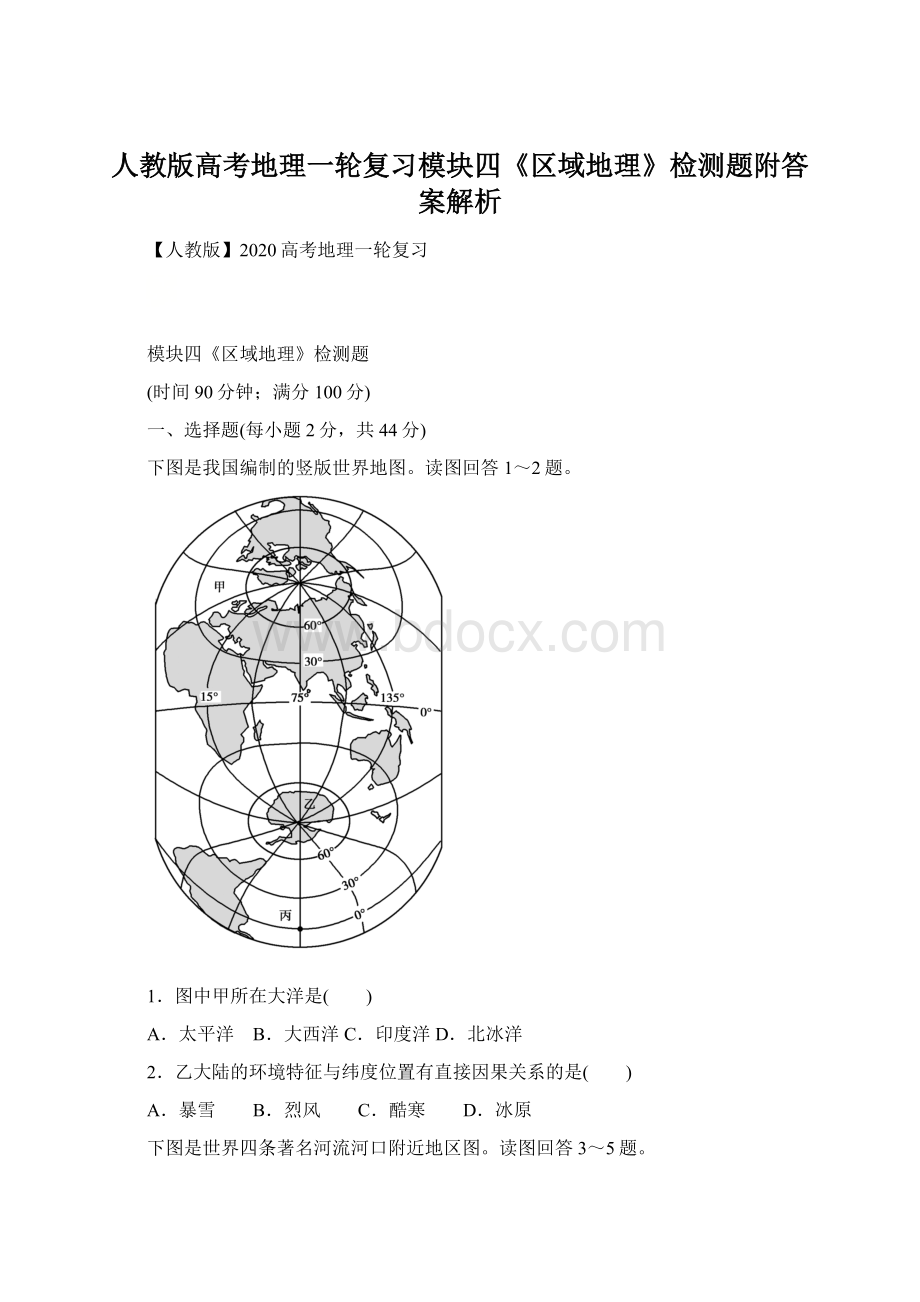 人教版高考地理一轮复习模块四《区域地理》检测题附答案解析.docx_第1页