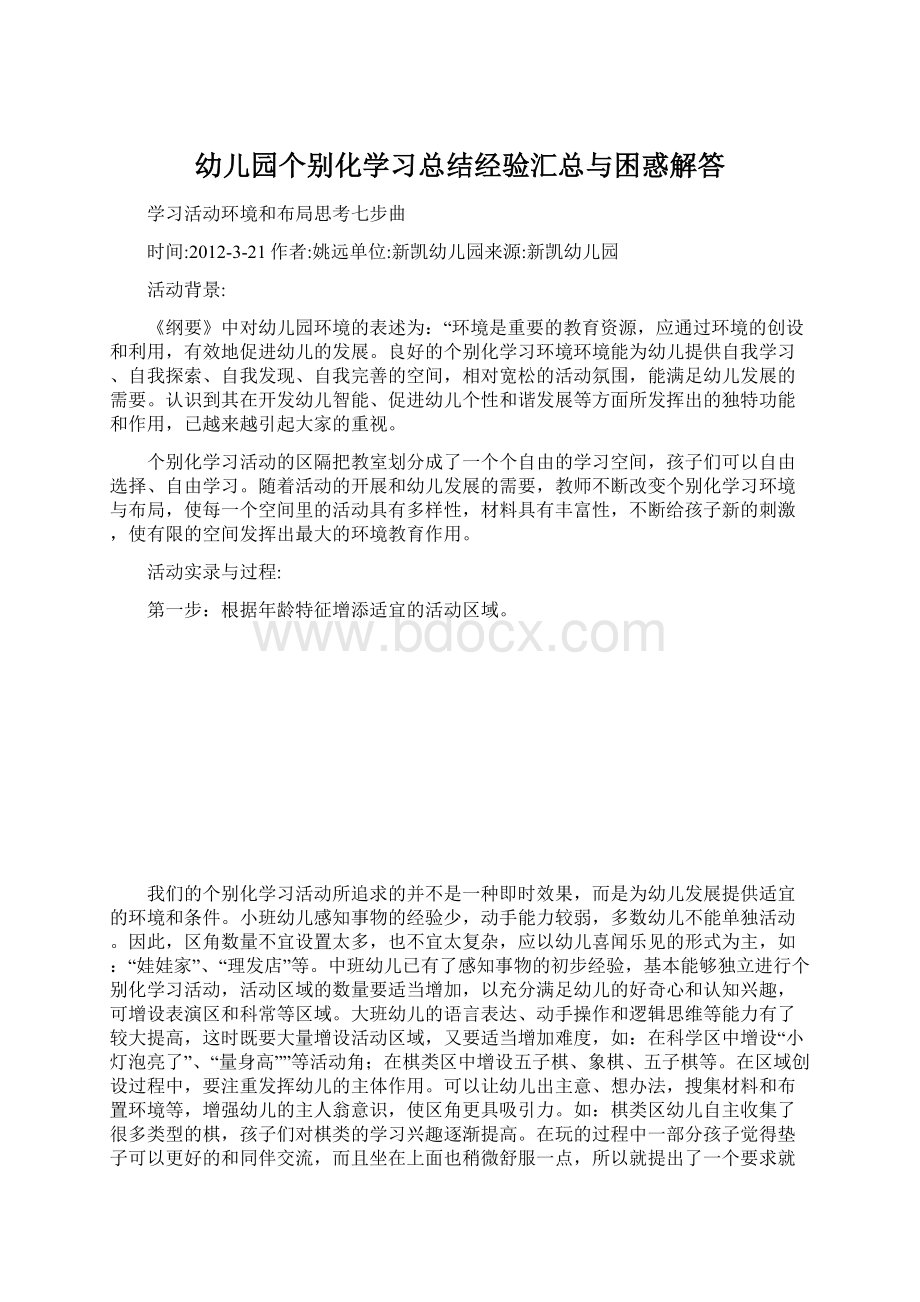 幼儿园个别化学习总结经验汇总与困惑解答.docx_第1页