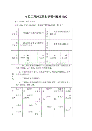 单位工程竣工验收证明书标准格式.docx