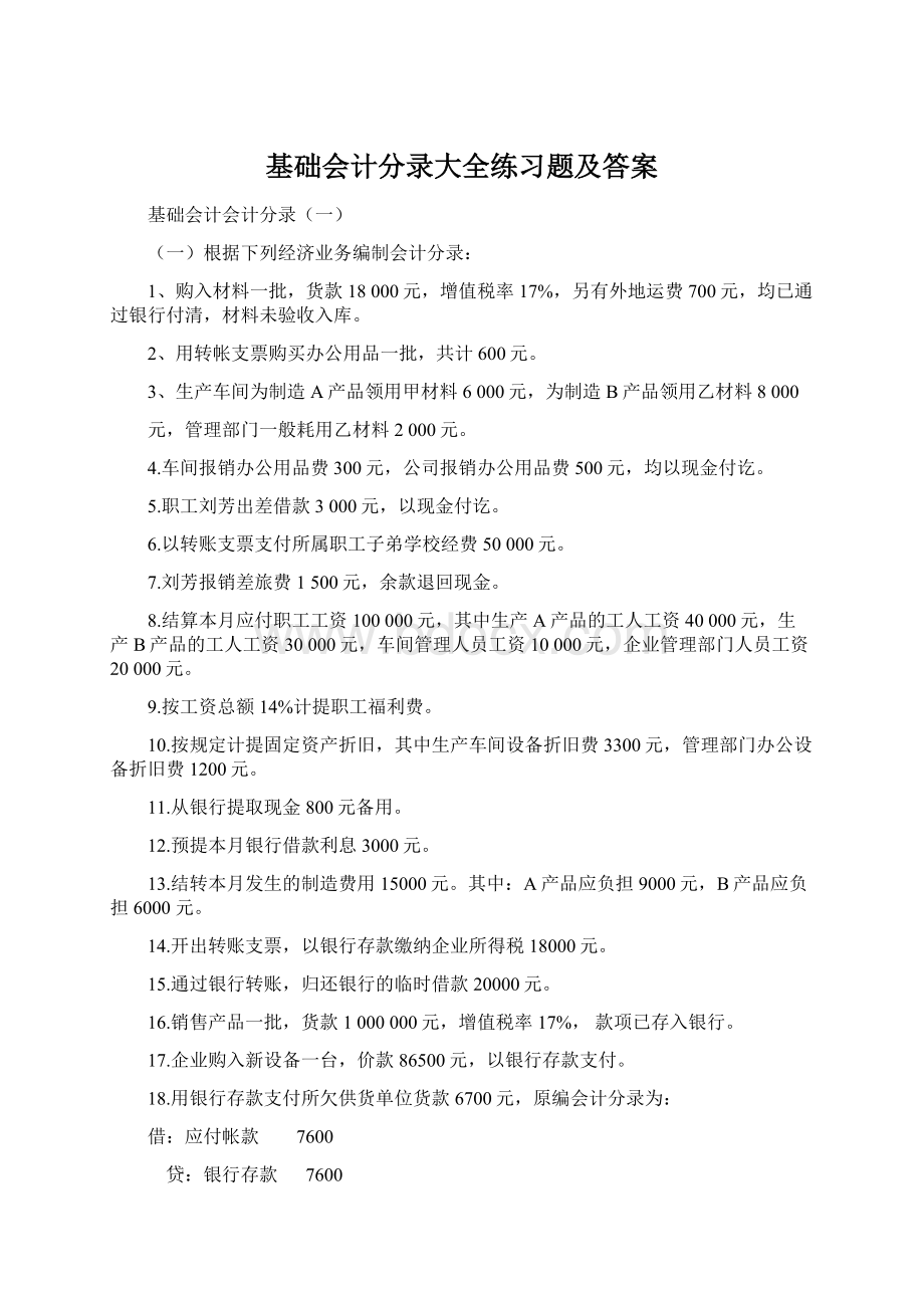 基础会计分录大全练习题及答案.docx