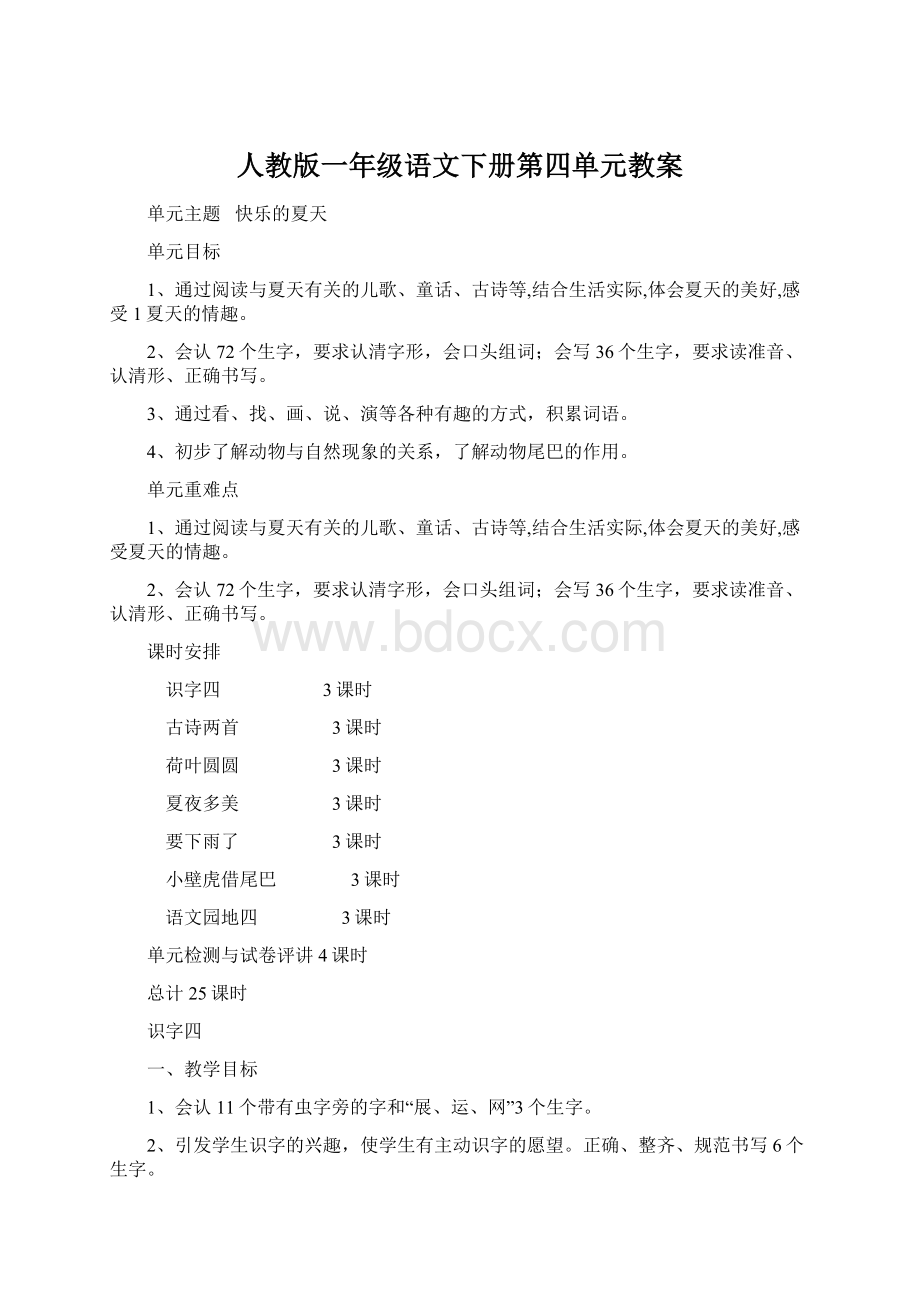 人教版一年级语文下册第四单元教案.docx