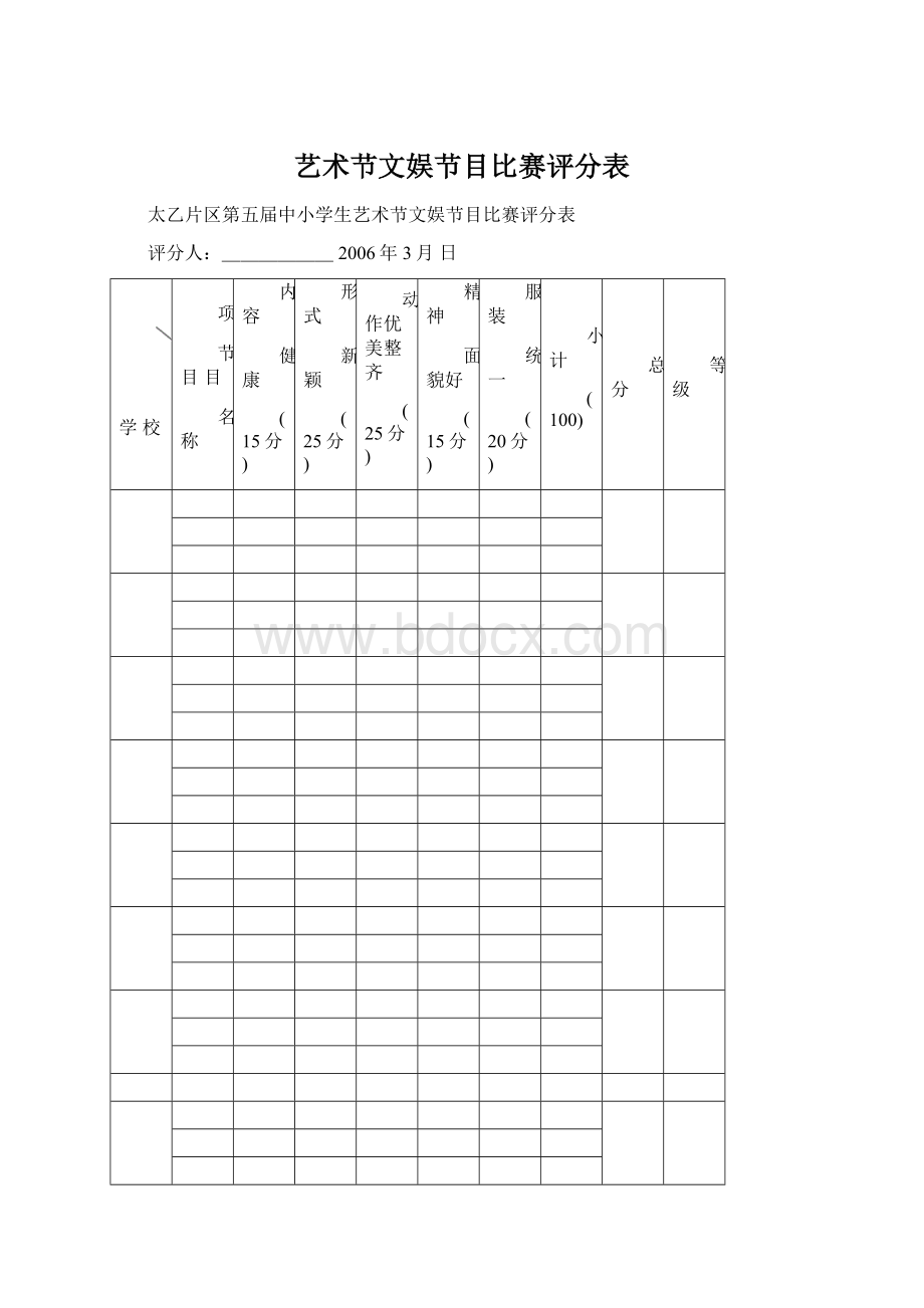 艺术节文娱节目比赛评分表.docx_第1页