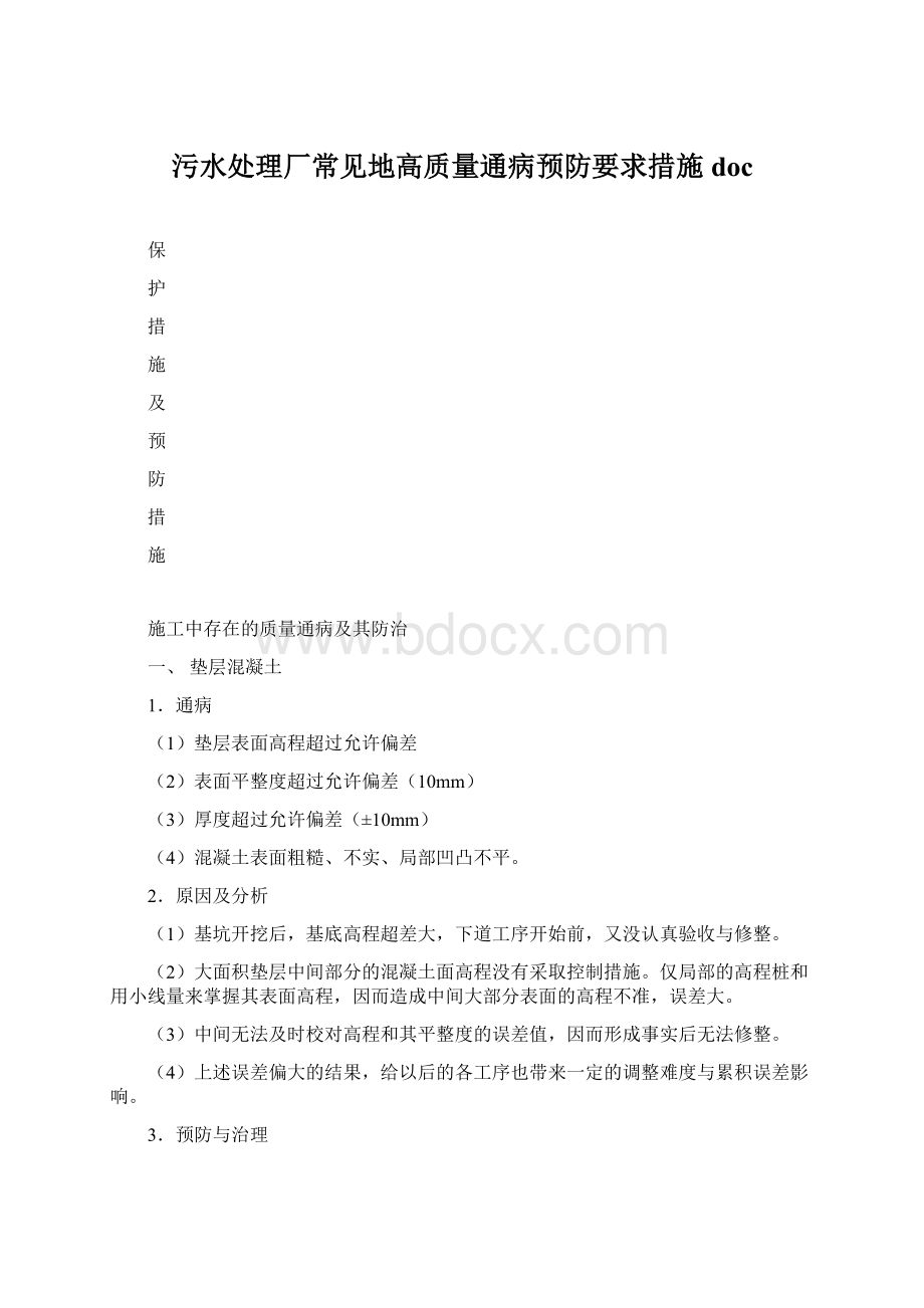 污水处理厂常见地高质量通病预防要求措施doc.docx_第1页