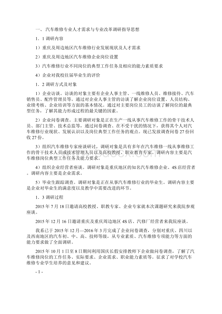 1汽车维修专业人才需求调研报告.docx_第2页