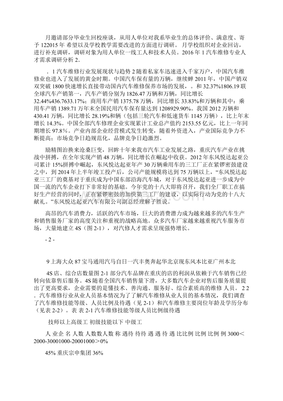 1汽车维修专业人才需求调研报告.docx_第3页