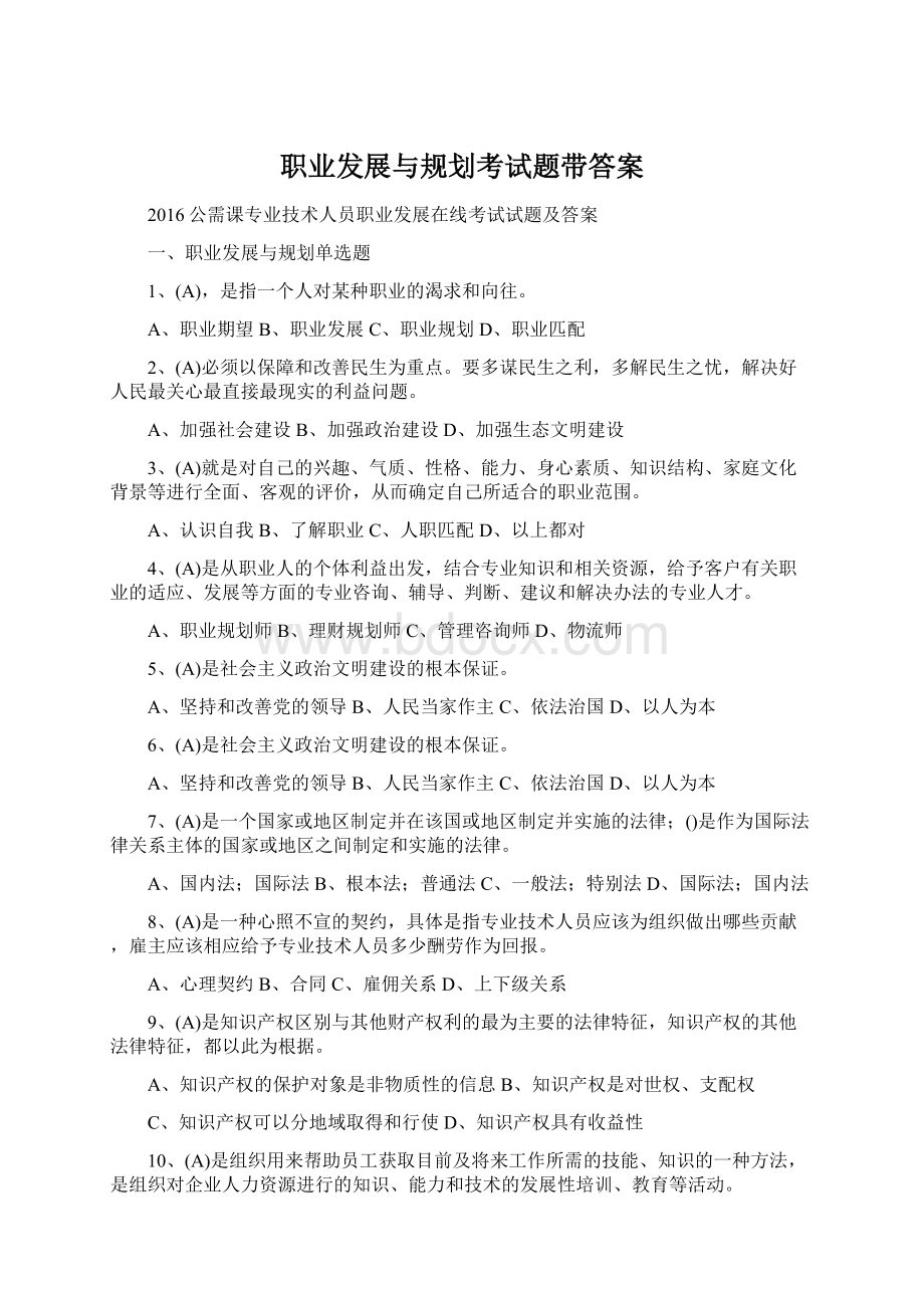 职业发展与规划考试题带答案.docx_第1页