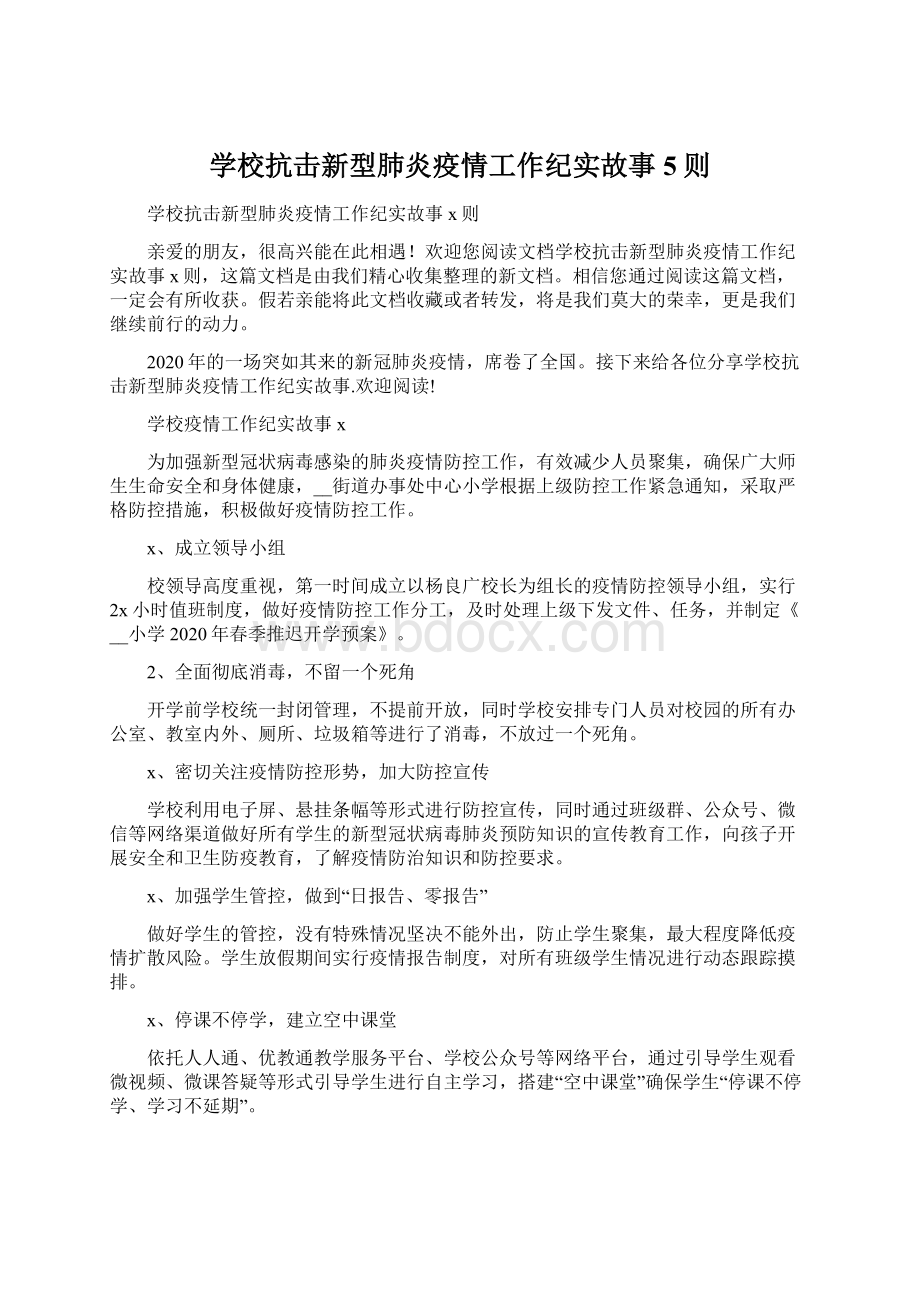 学校抗击新型肺炎疫情工作纪实故事5则.docx_第1页