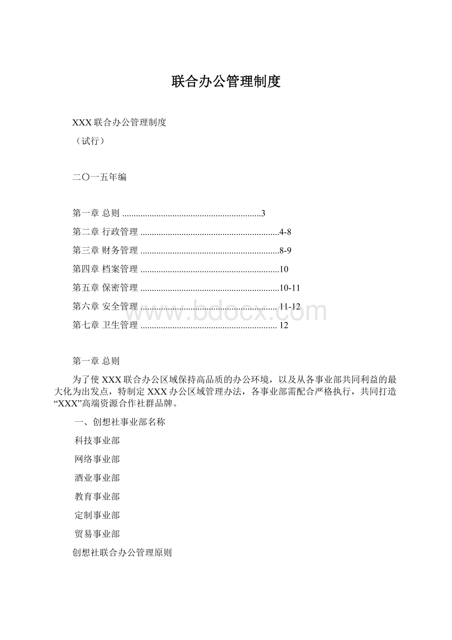 联合办公管理制度.docx_第1页