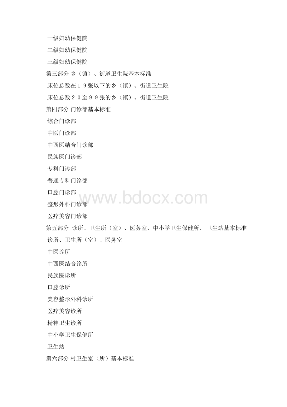 整理医疗机构设置基本标准.docx_第2页