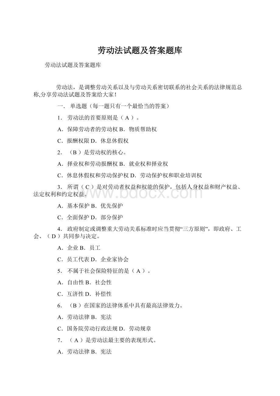 劳动法试题及答案题库.docx_第1页