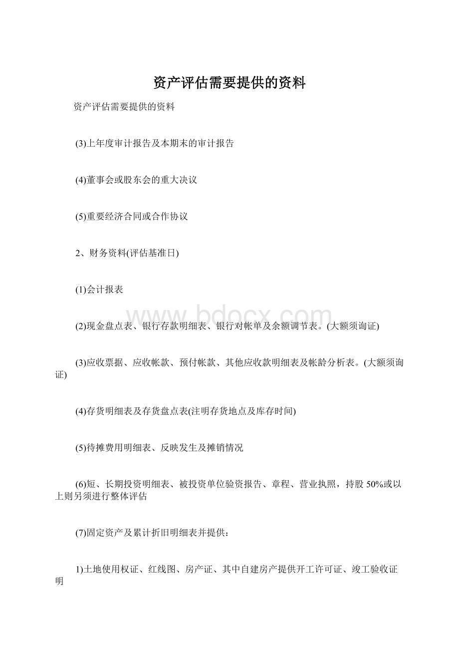 资产评估需要提供的资料.docx