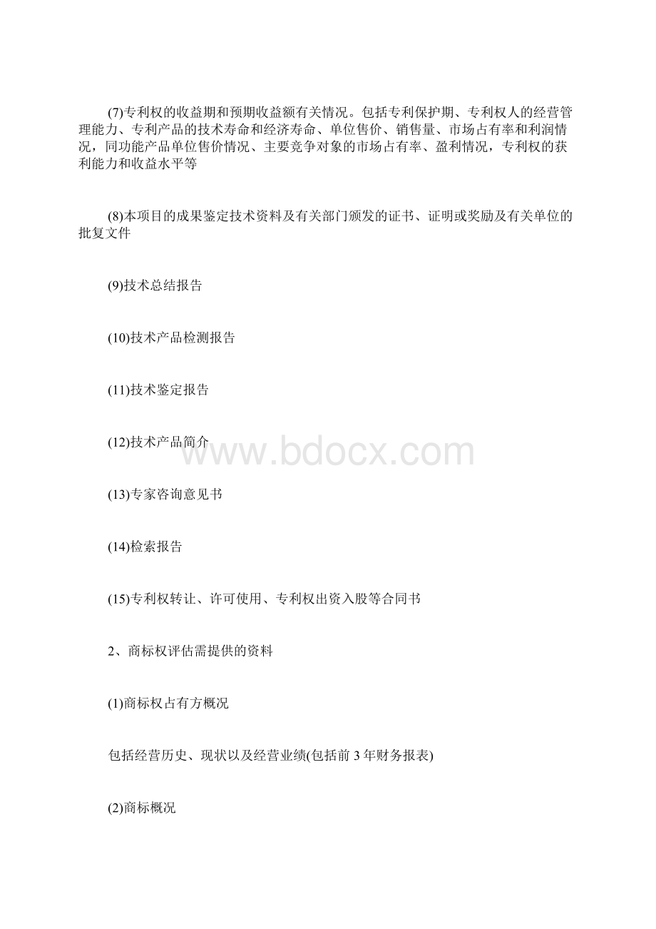 资产评估需要提供的资料.docx_第3页