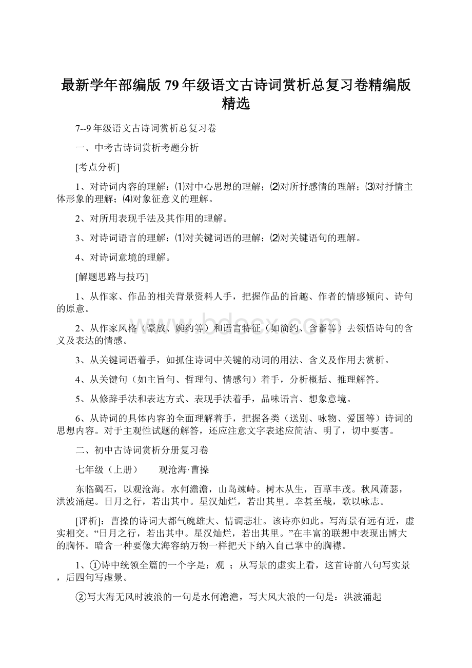 最新学年部编版79年级语文古诗词赏析总复习卷精编版精选.docx