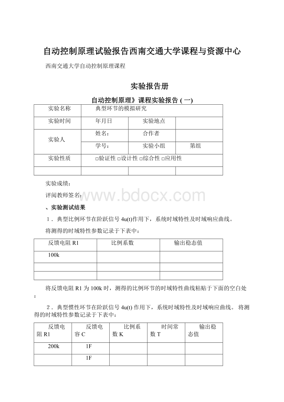 自动控制原理试验报告西南交通大学课程与资源中心.docx