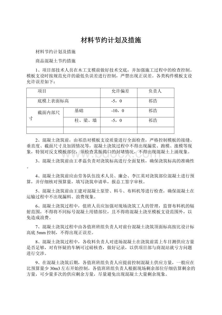 材料节约计划及措施.docx