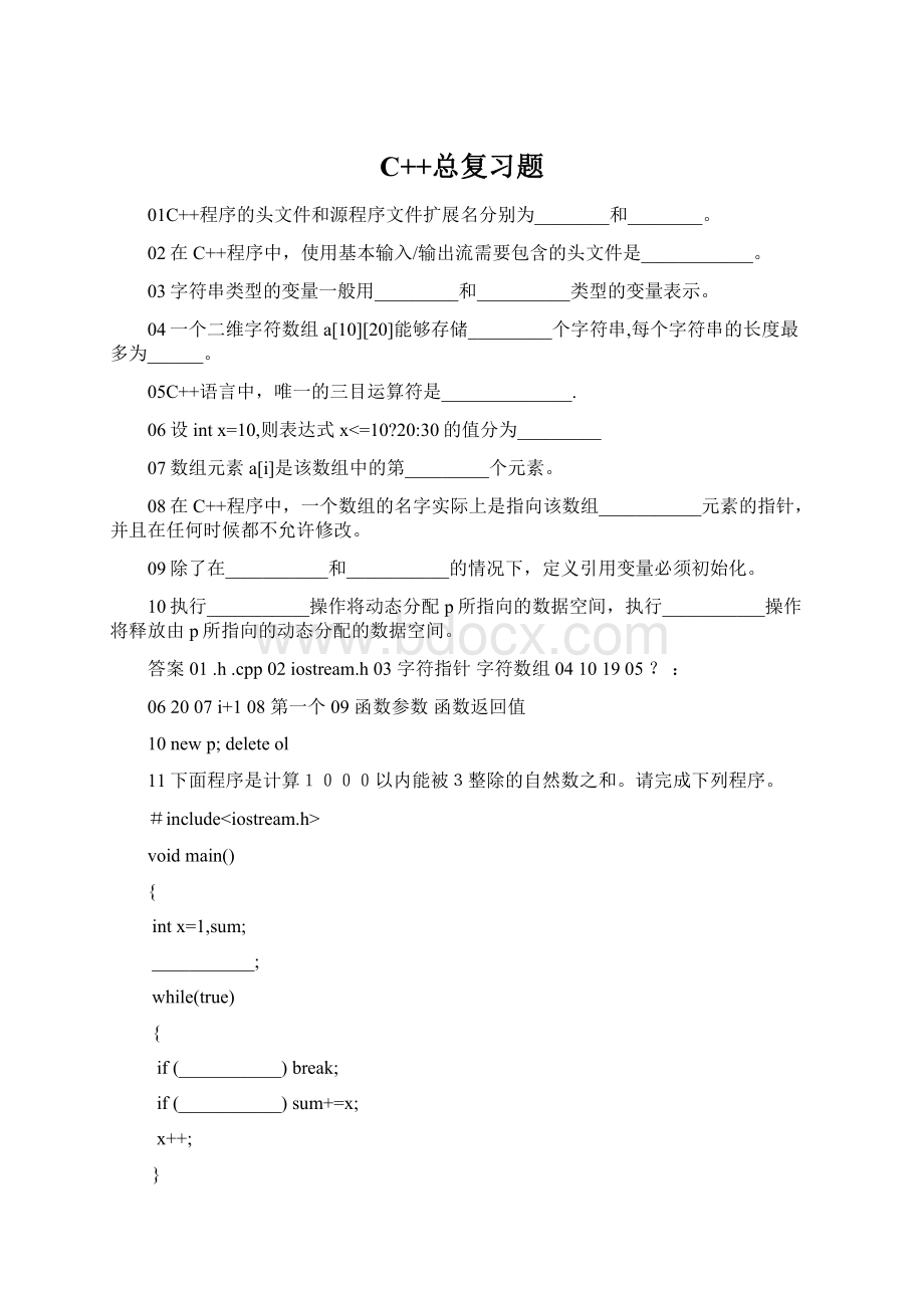 C++总复习题.docx
