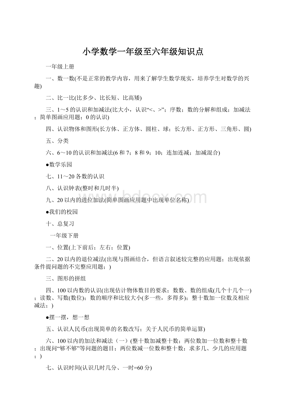 小学数学一年级至六年级知识点.docx_第1页