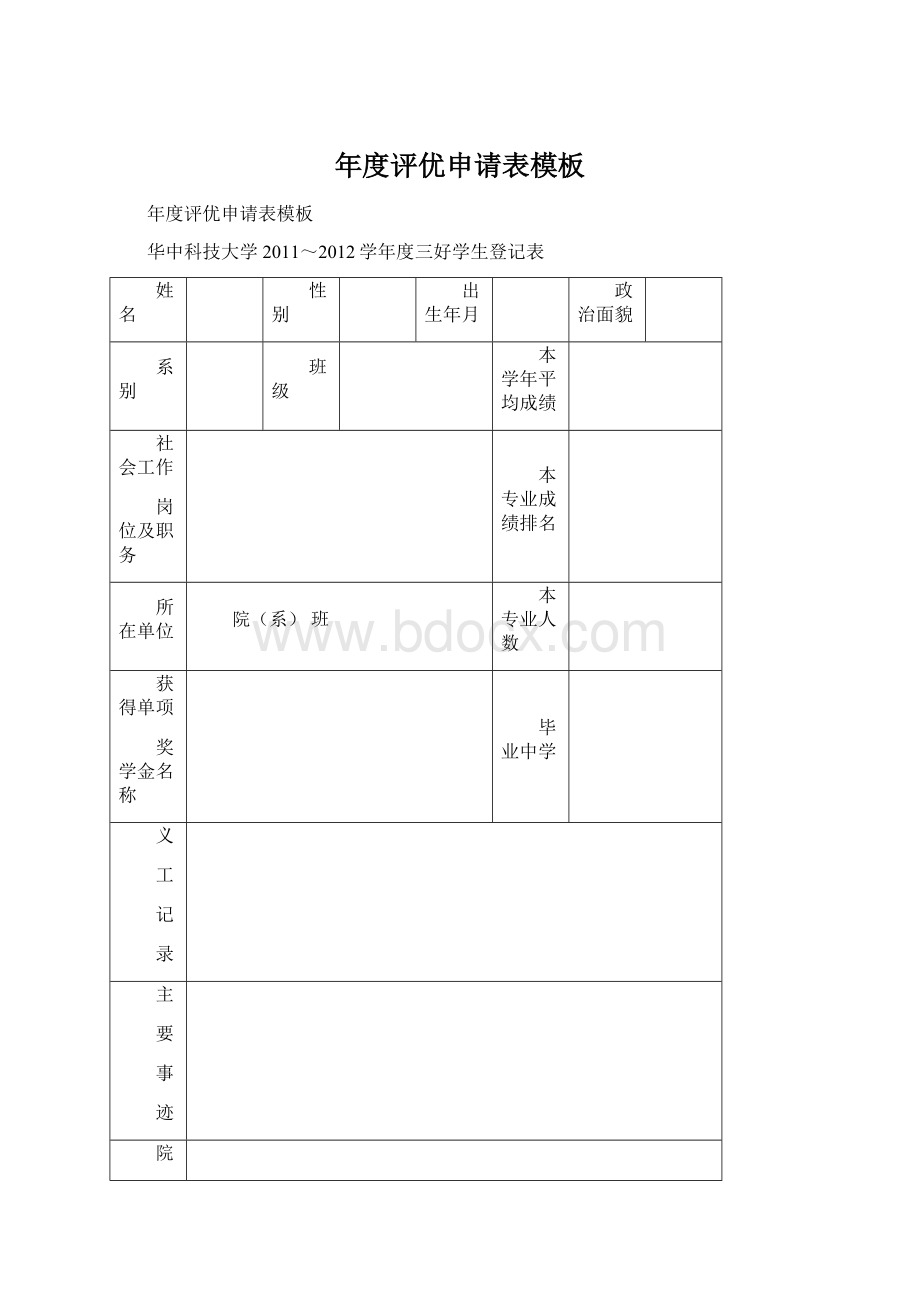 年度评优申请表模板.docx