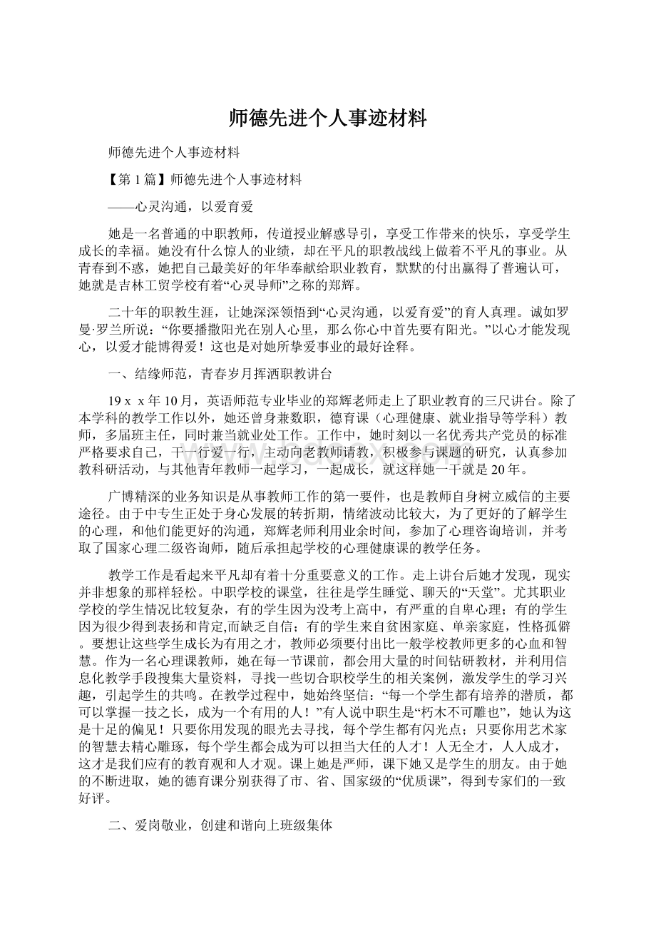 师德先进个人事迹材料.docx