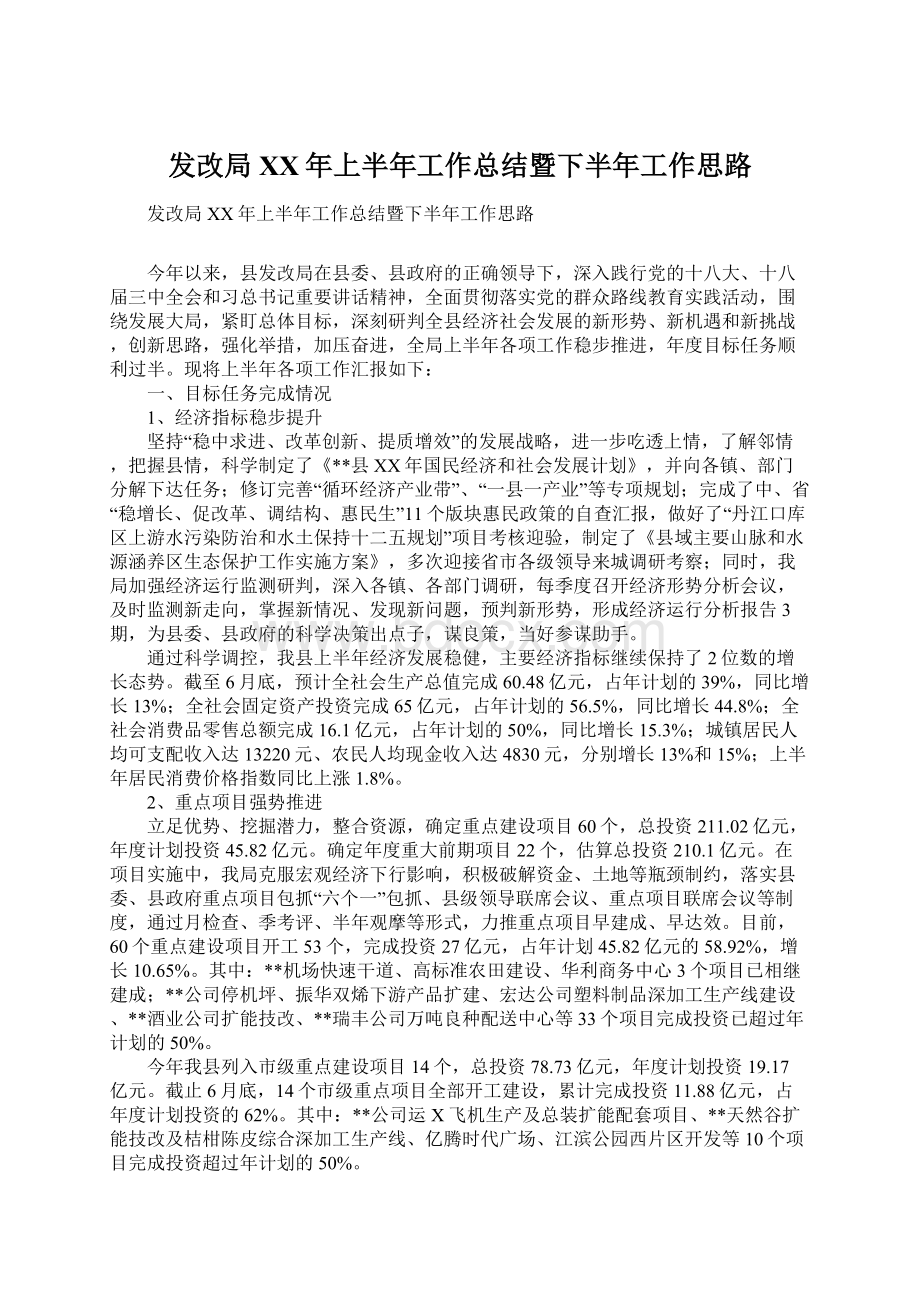 发改局XX年上半年工作总结暨下半年工作思路.docx