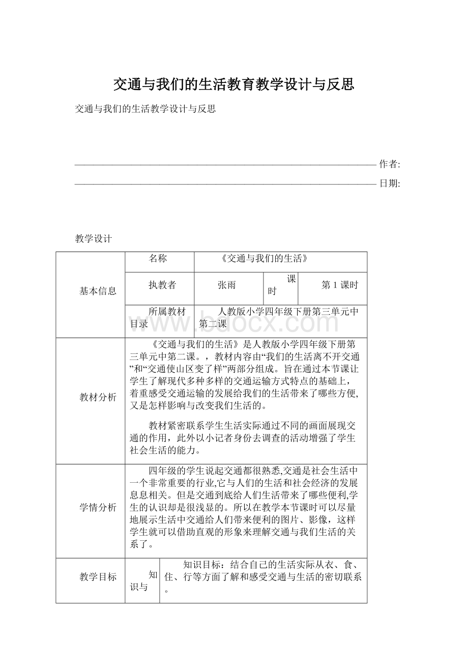 交通与我们的生活教育教学设计与反思.docx