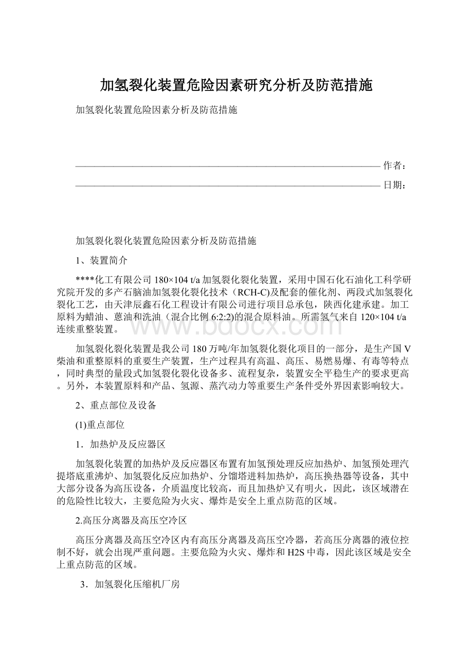 加氢裂化装置危险因素研究分析及防范措施.docx_第1页