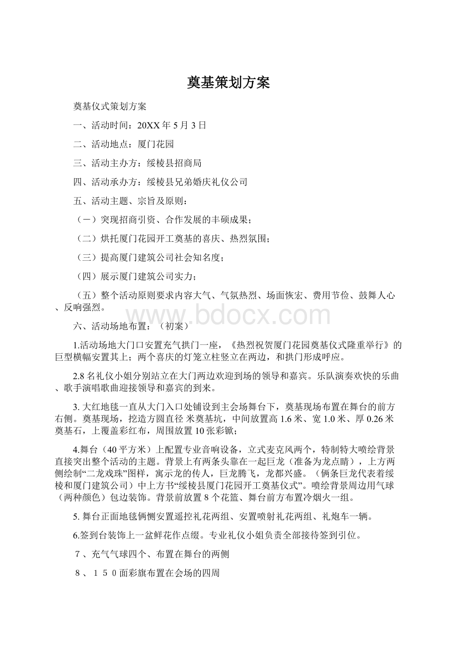 奠基策划方案.docx_第1页