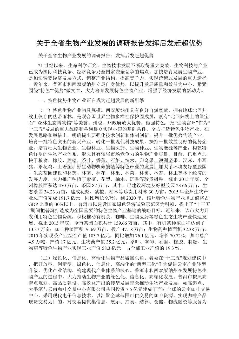 关于全省生物产业发展的调研报告发挥后发赶超优势.docx_第1页