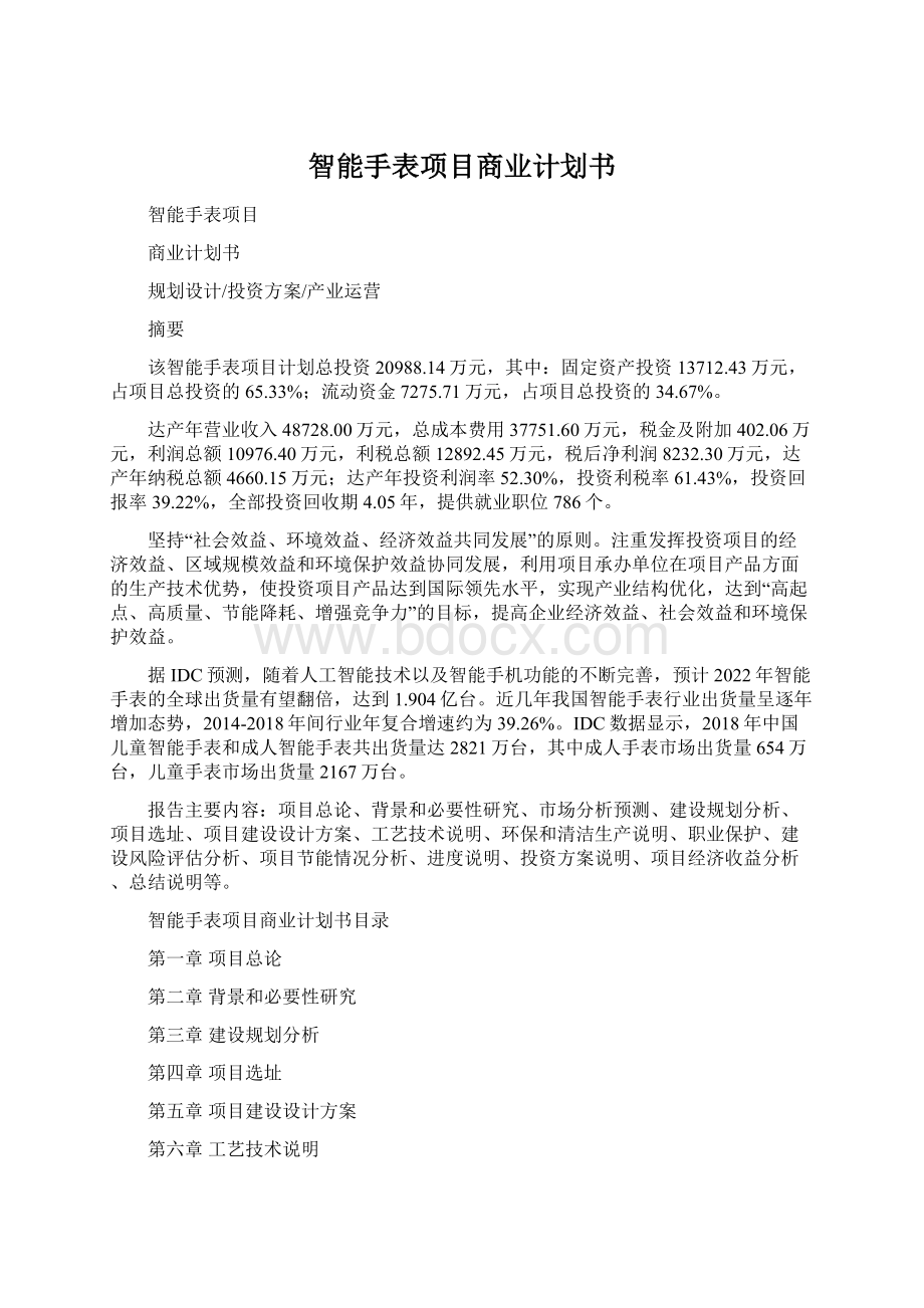 智能手表项目商业计划书.docx_第1页