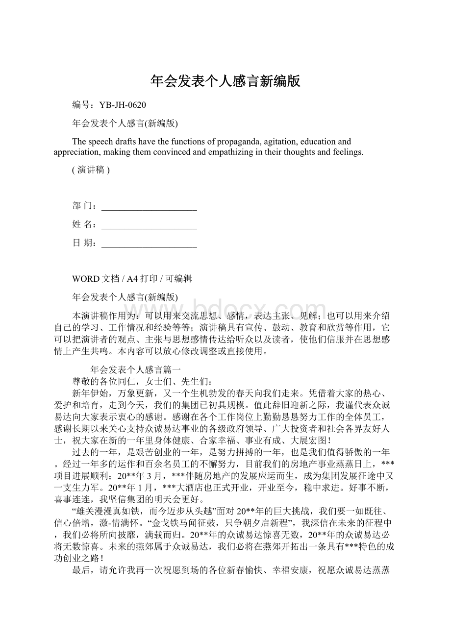 年会发表个人感言新编版.docx