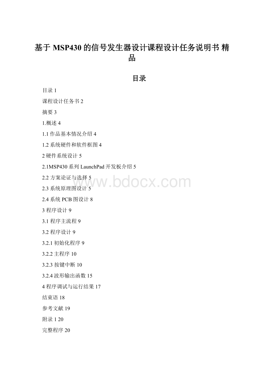 基于MSP430的信号发生器设计课程设计任务说明书 精品.docx