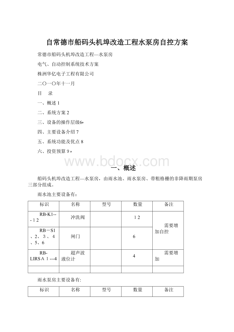 自常德市船码头机埠改造工程水泵房自控方案.docx_第1页