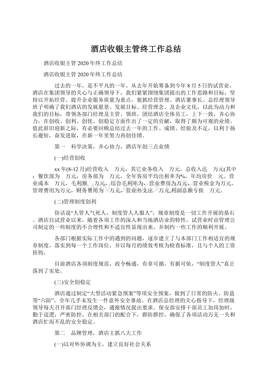 酒店收银主管终工作总结.docx