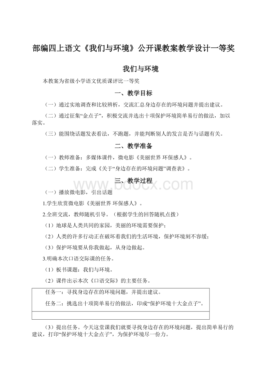 部编四上语文《我们与环境》公开课教案教学设计一等奖.docx_第1页