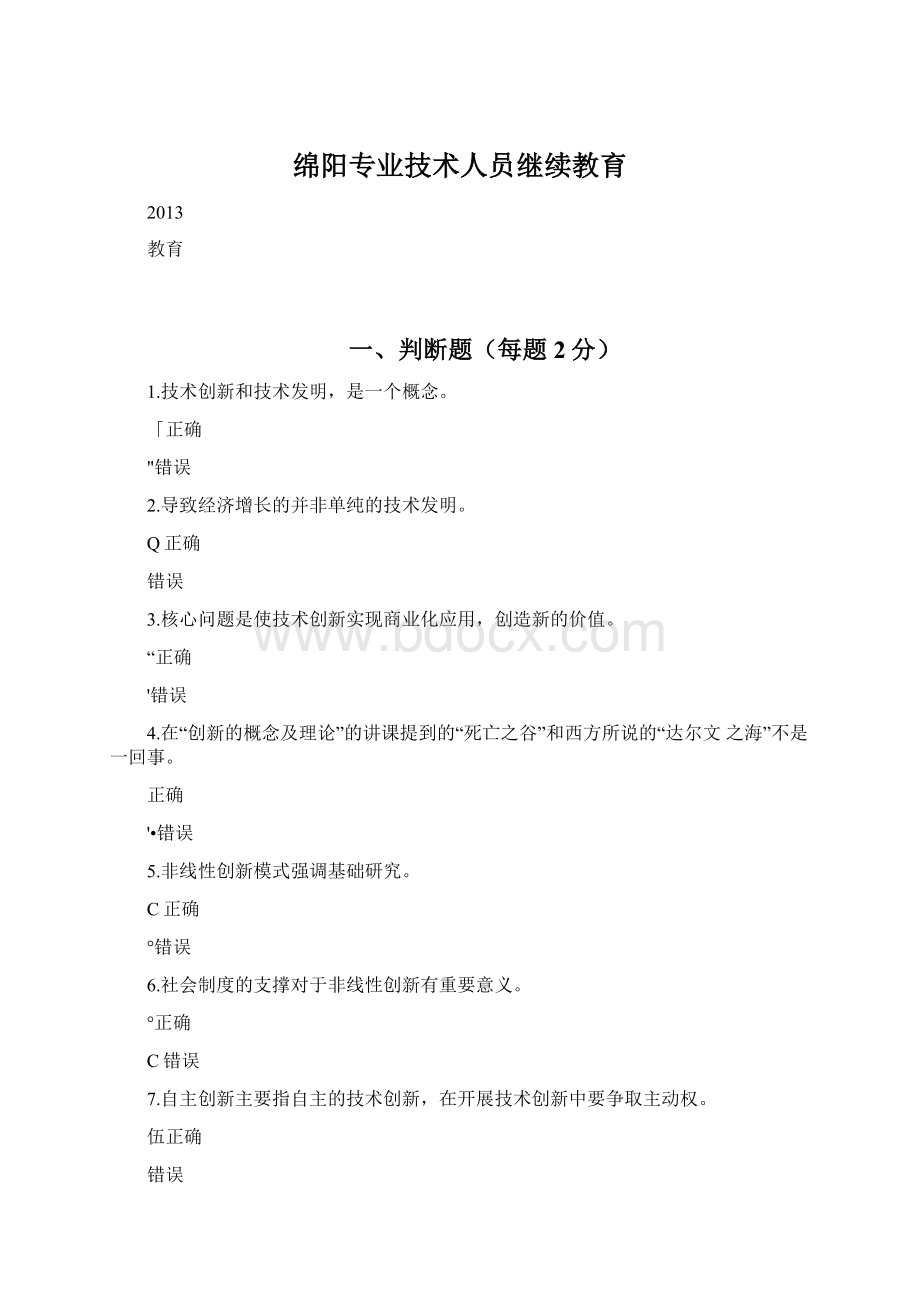 绵阳专业技术人员继续教育.docx_第1页