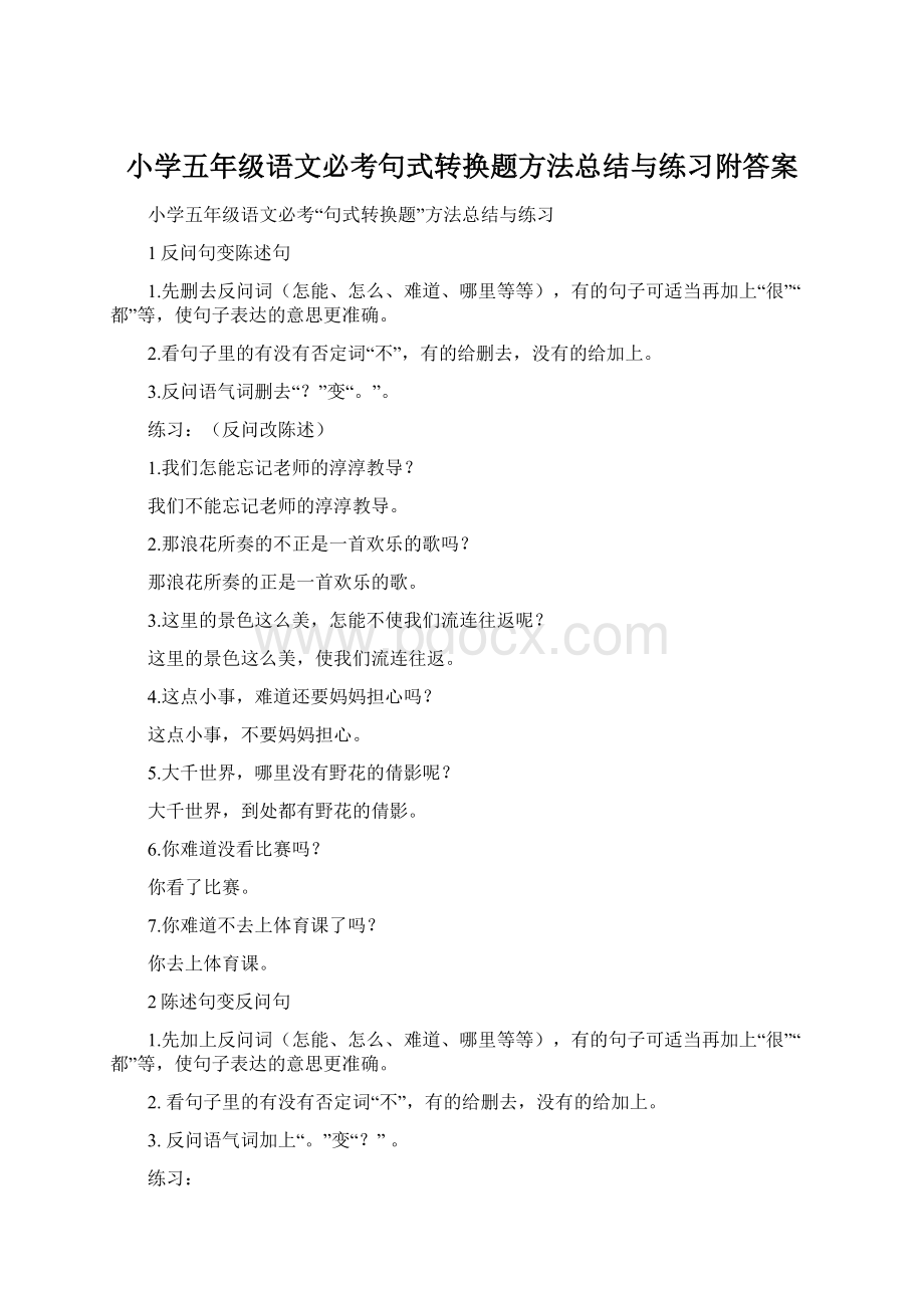 小学五年级语文必考句式转换题方法总结与练习附答案.docx