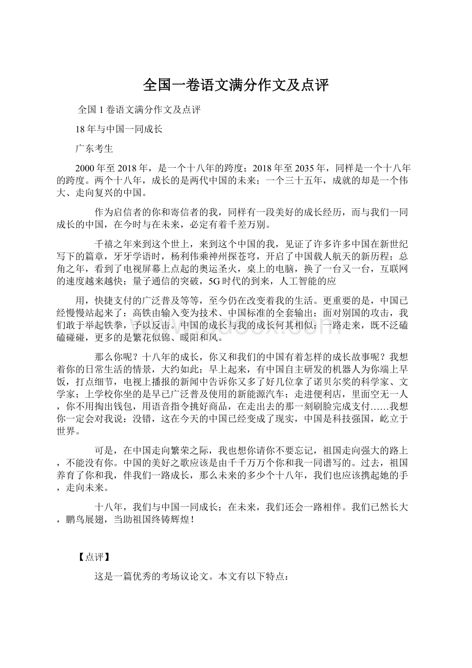 全国一卷语文满分作文及点评.docx