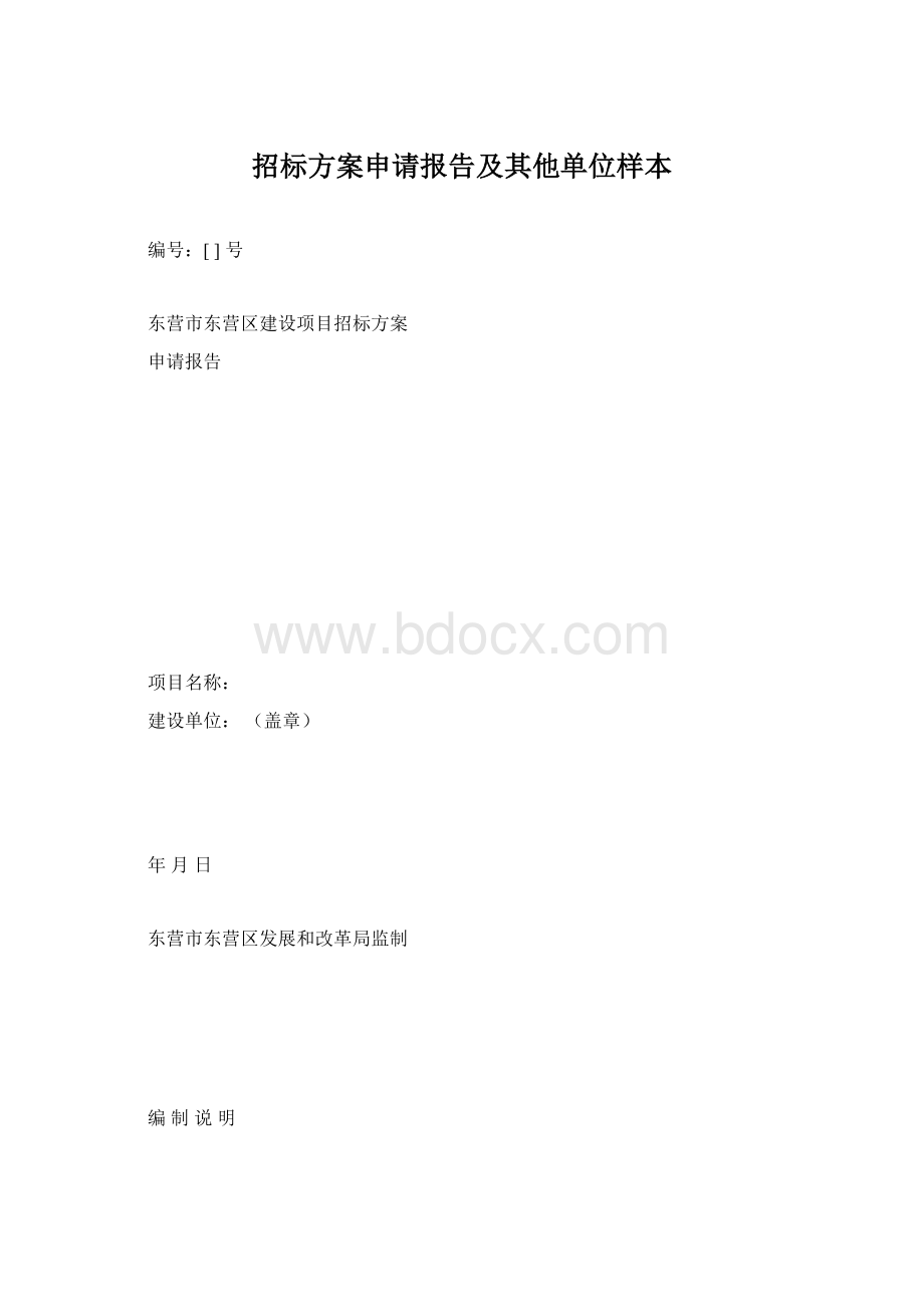 招标方案申请报告及其他单位样本.docx_第1页