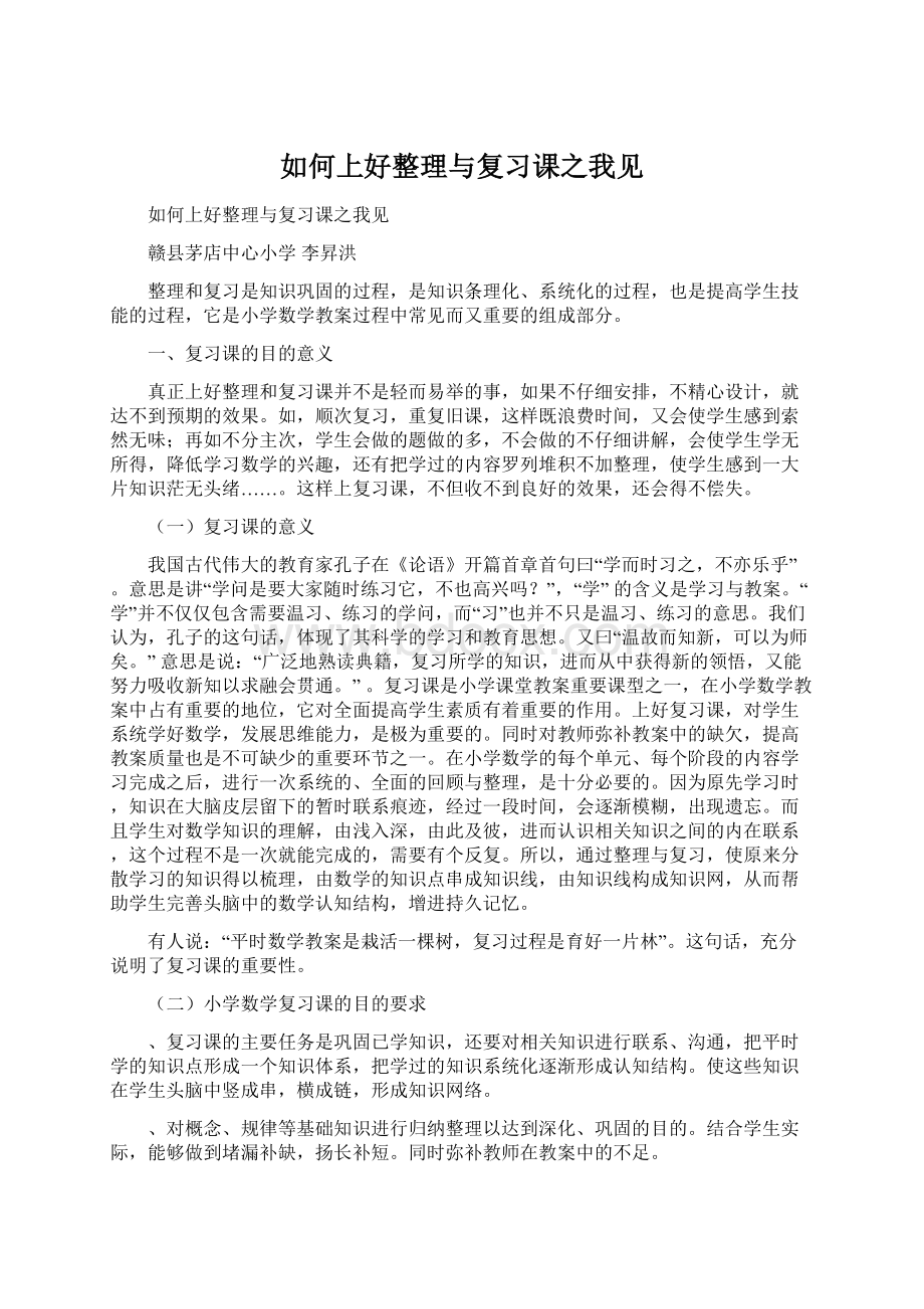 如何上好整理与复习课之我见.docx_第1页