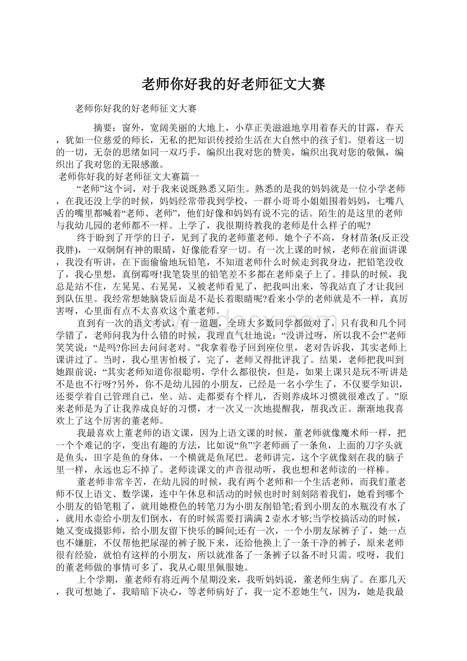 老师你好我的好老师征文大赛.docx_第1页