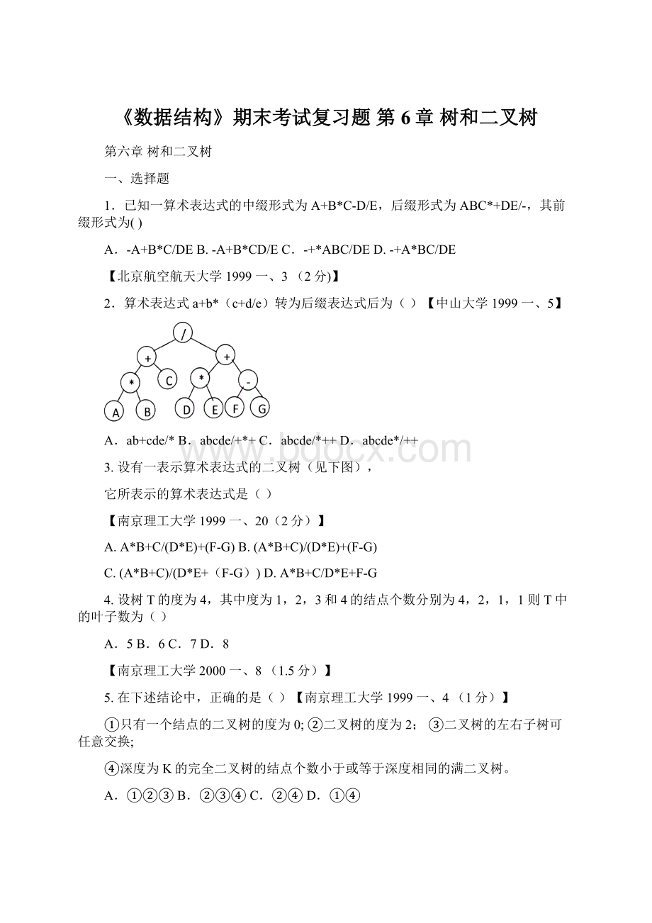 《数据结构》期末考试复习题 第6章 树和二叉树.docx