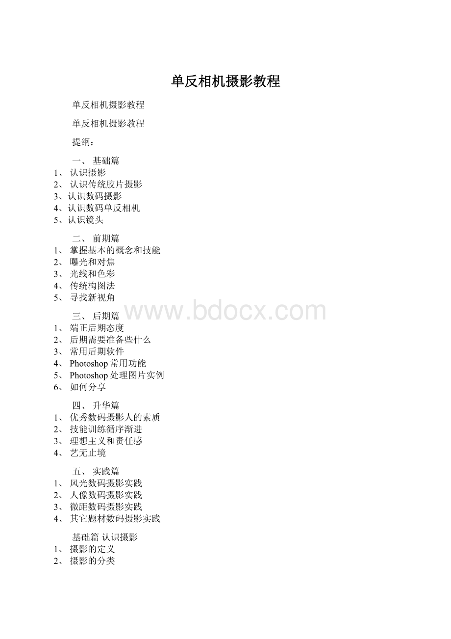 单反相机摄影教程.docx_第1页