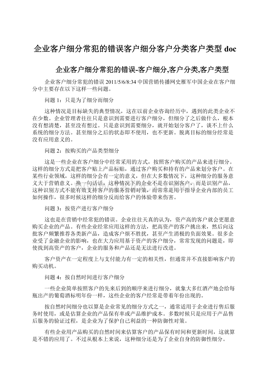 企业客户细分常犯的错误客户细分客户分类客户类型doc.docx_第1页