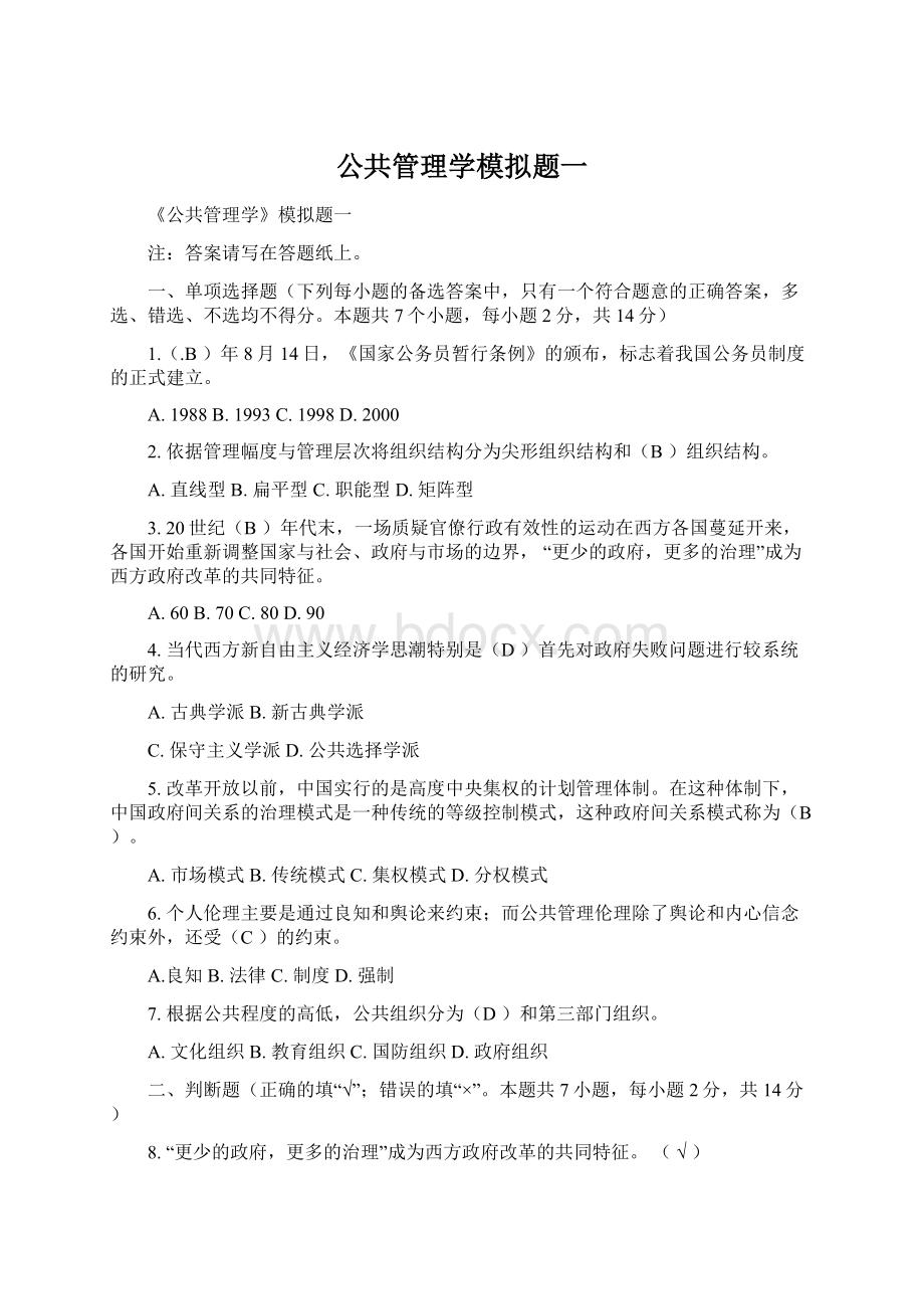 公共管理学模拟题一.docx_第1页