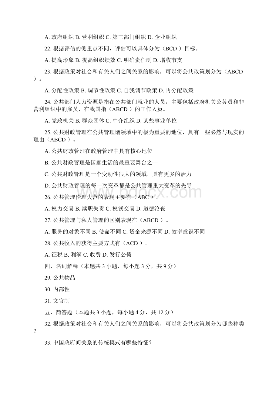 公共管理学模拟题一.docx_第3页